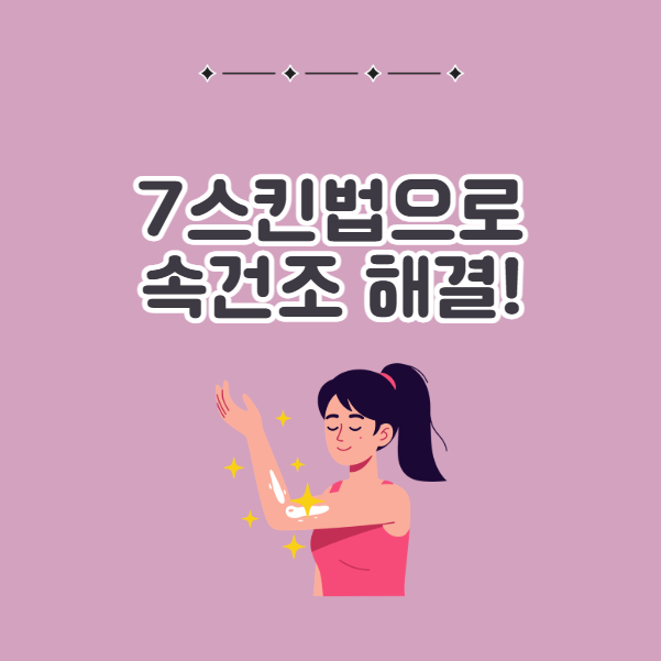간단하게 속건조 잡는 7스킨법 하는 법과 부작용