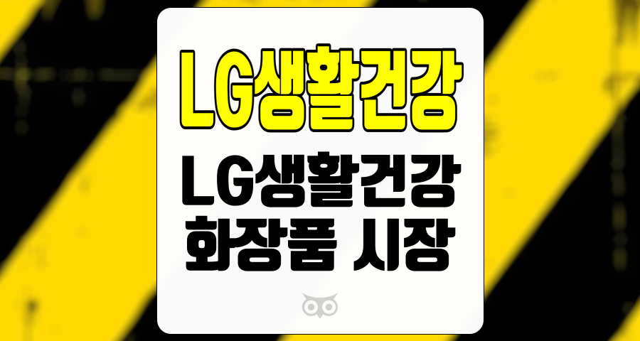 LG생활건강, 브랜드 리뉴얼과 마케팅 투자로 성장 가능성을 모색하는 기업