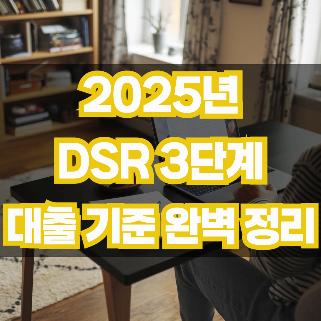 2025년 DSR 3단계 대출 기준 완벽 정리