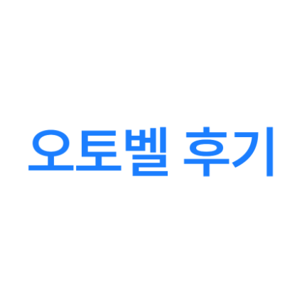 현대 오토벨 후기, 다른 업체랑 비교 해본 결과 및 이용해본 실경험담
