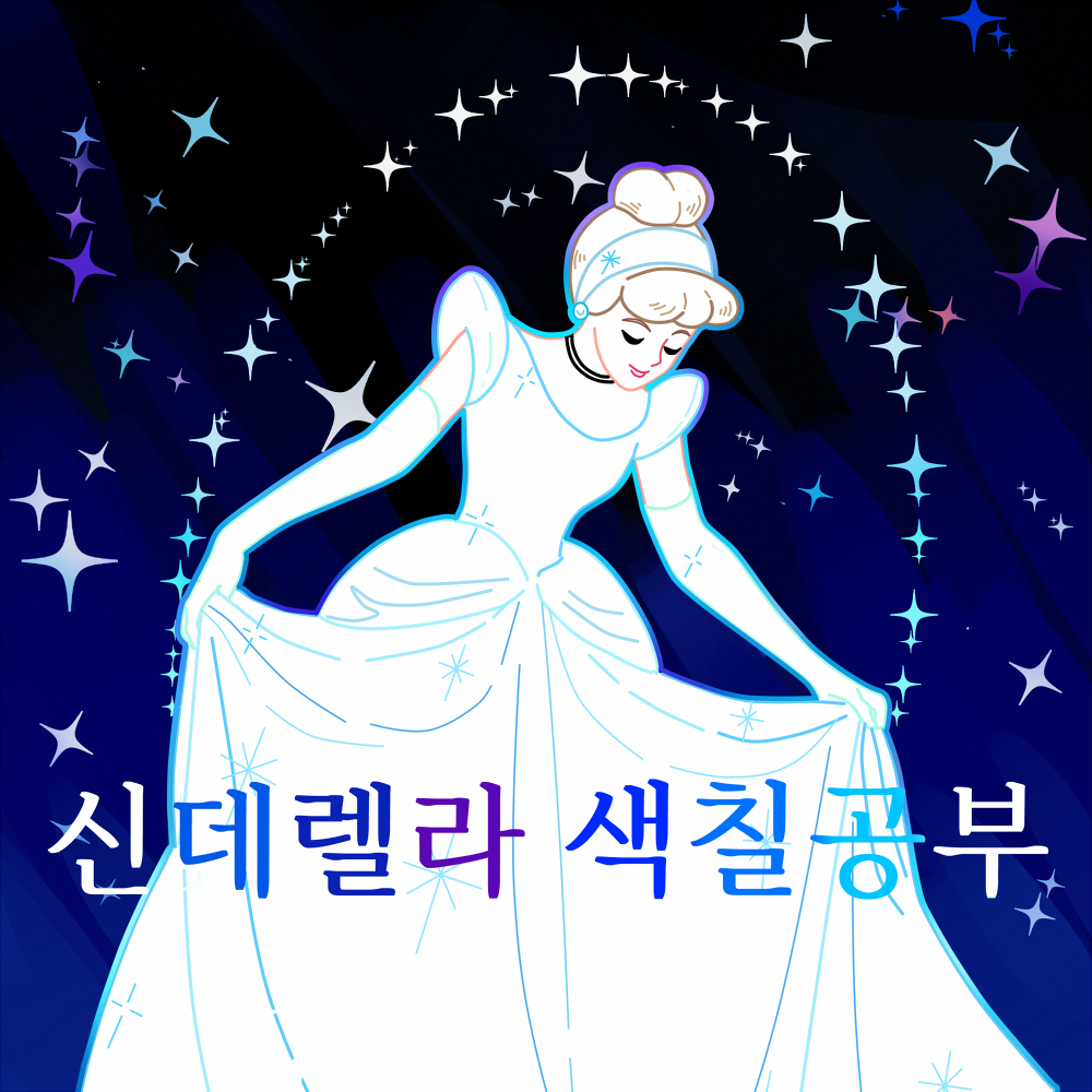신데렐라색칠공부도안-디즈니프린세스도안