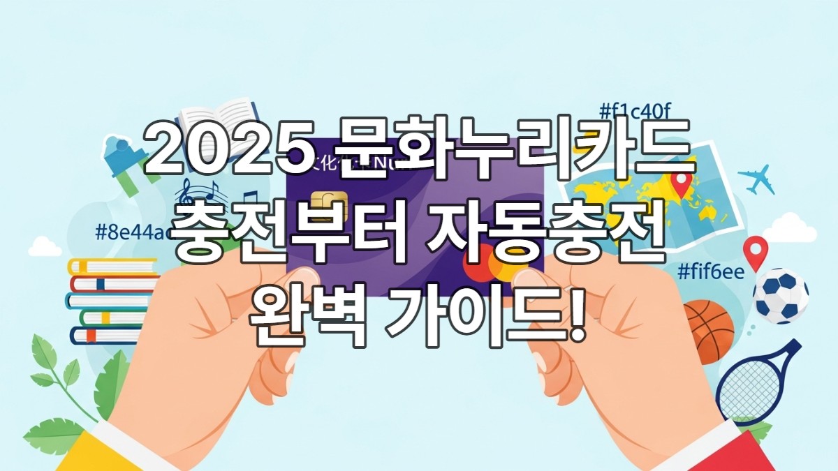 문화누리카드 충전방법,충전금액,자동충전(+사용처.잔액조회.발급대상)