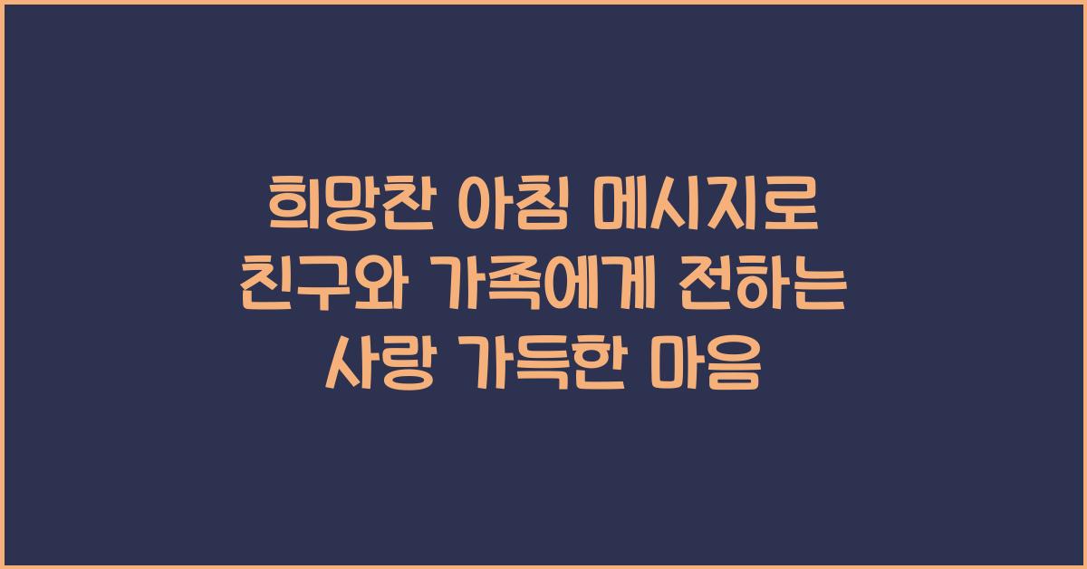 친구와 가족에게 전할 수 있는 희망찬 아침 메시지