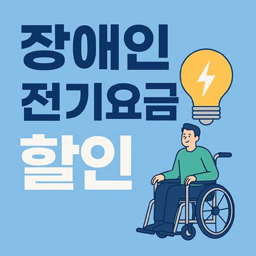 장애인 전기요금 할인