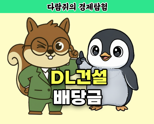 DL건설 배당금, DL건설, DL, 건설주