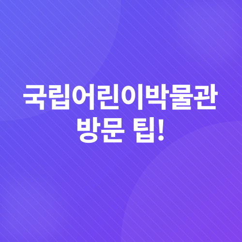 국립어린이박물관 여행_3