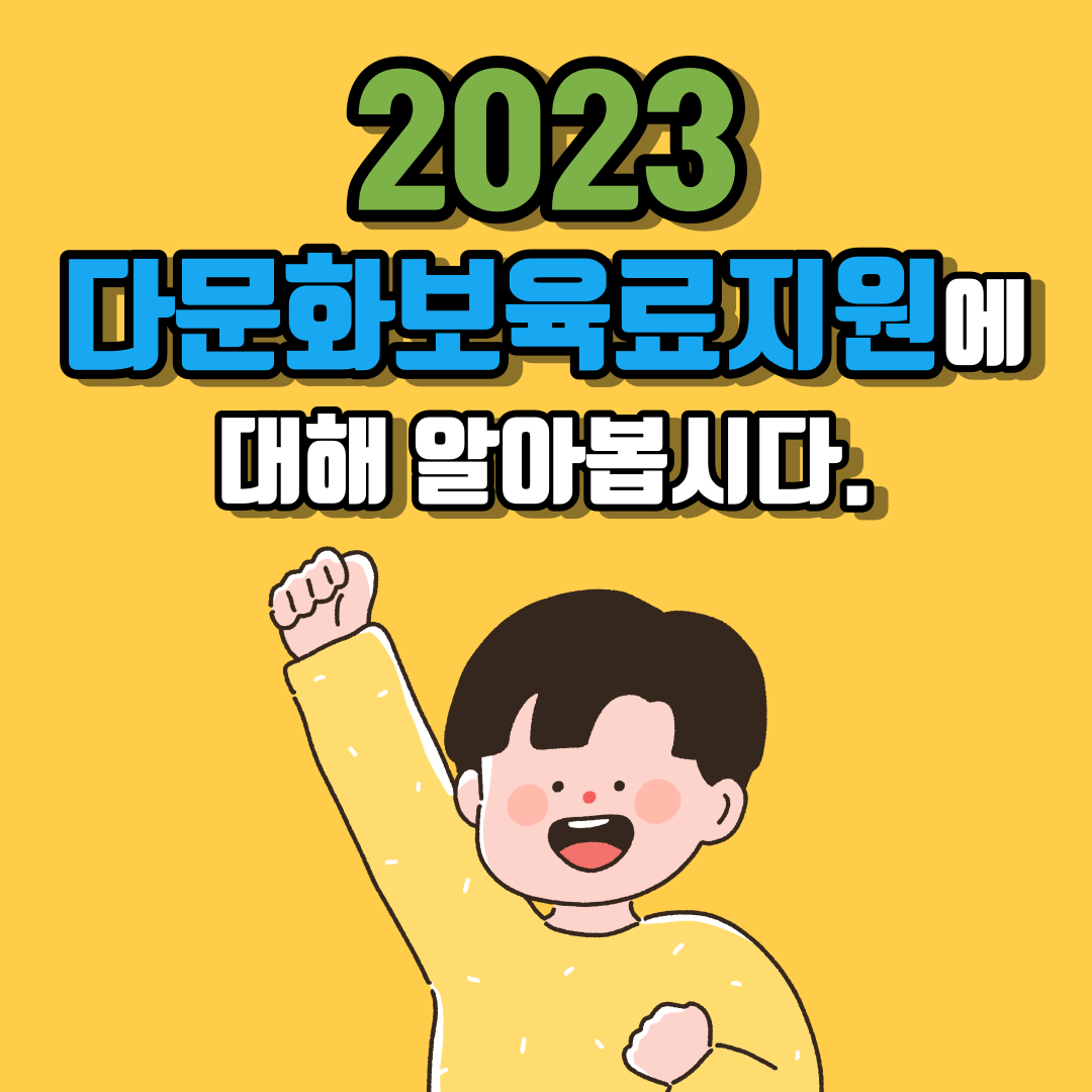 2023 다문화보육료지원