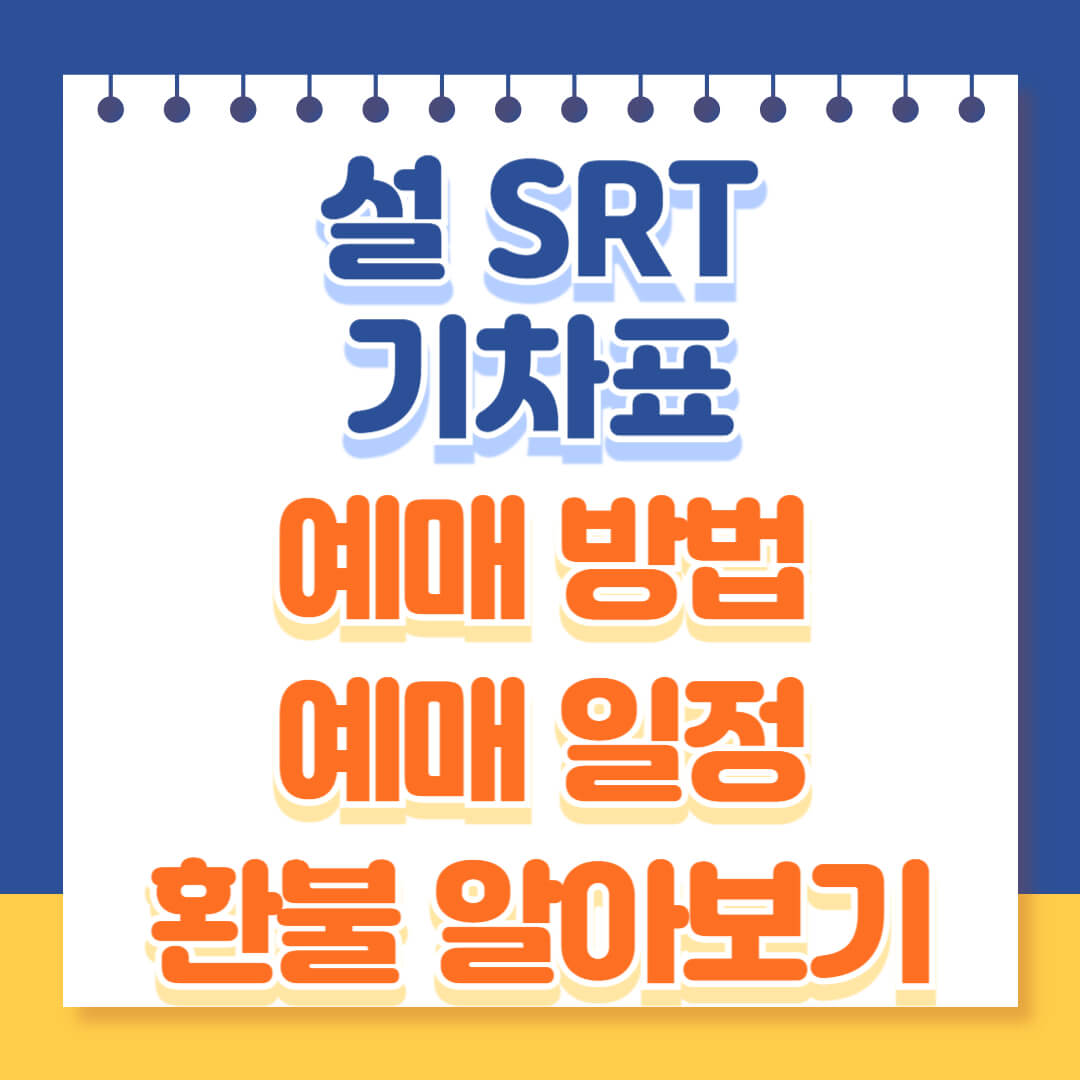 2025 설기차표 SRT 예매 하기