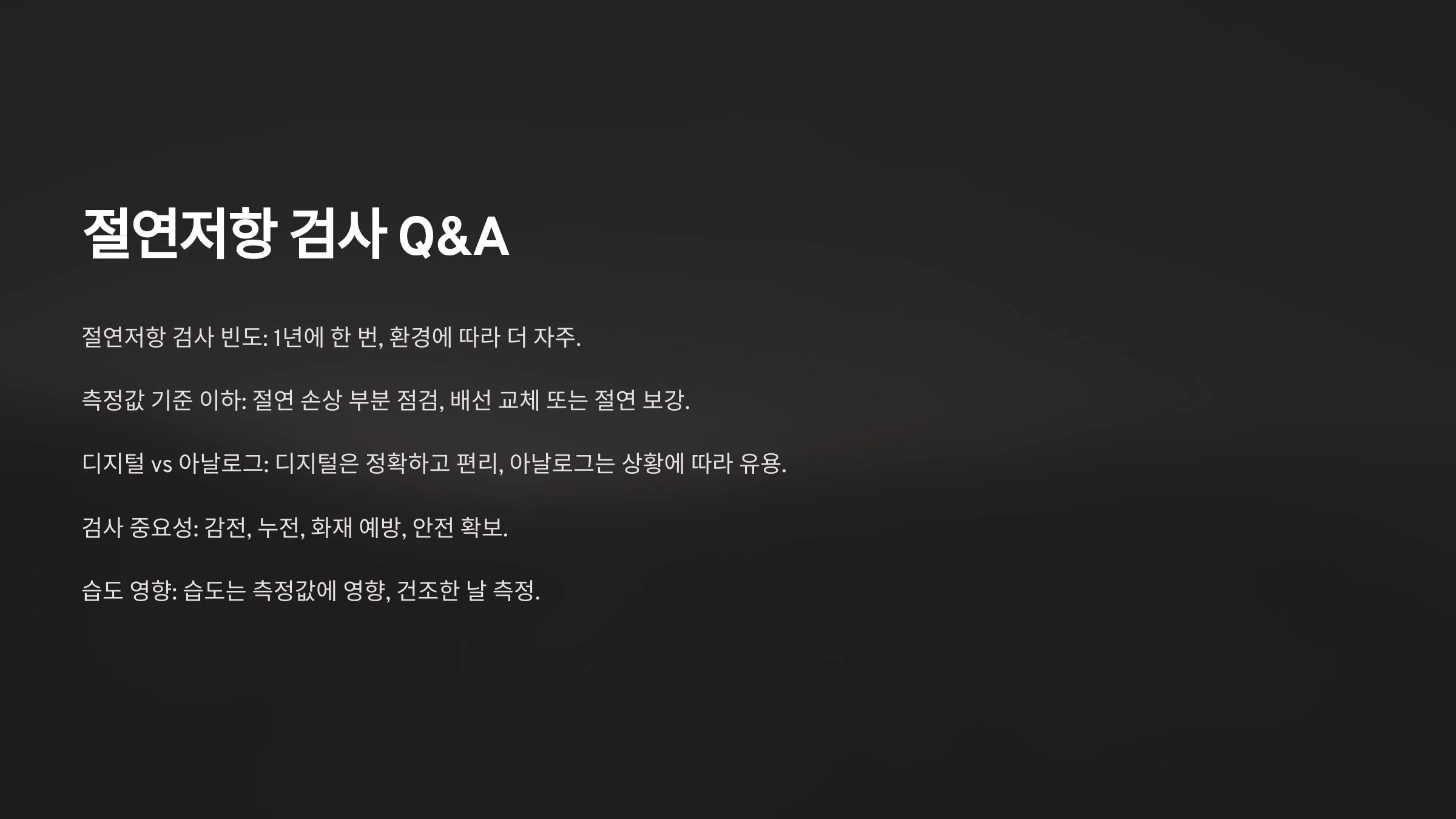 전기-기구-절연-검사-방법