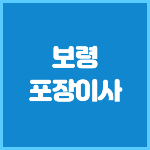 보령 포장이사 이삿짐센터 추천 TOP5 싸고 잘하는 곳