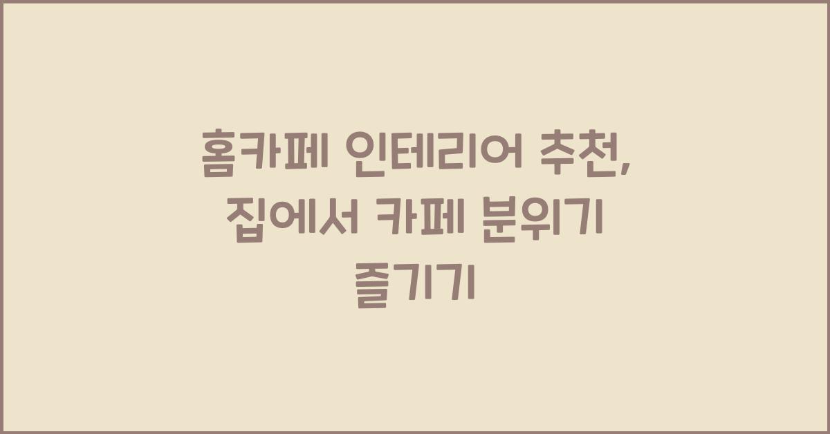 홈카페 인테리어 추천