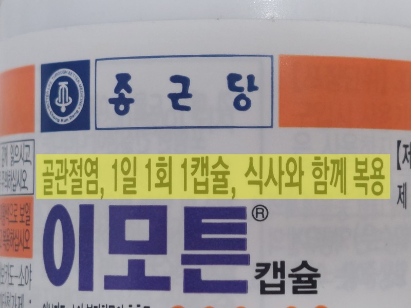 이모튼 캡슐 효능 부작용 (내돈내산 후기)