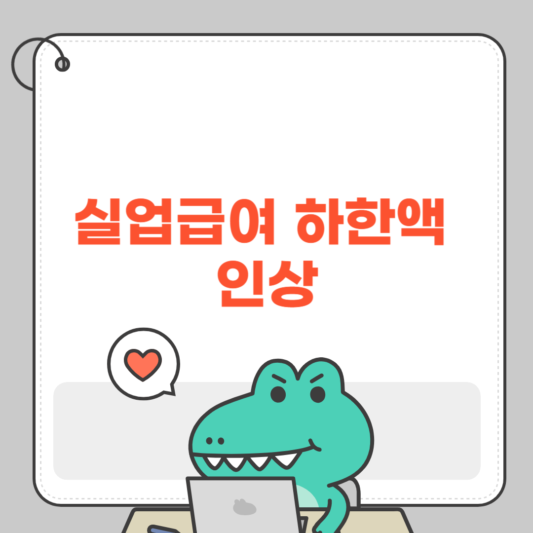 실업급여 하한액 인상