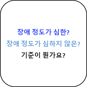 장애_정도_심한_심하지않은_분류_기준_뇌병변장애편_섬네일