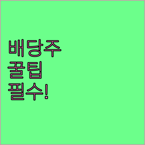 배당성장주 고르는 방법 주요 확인 사..