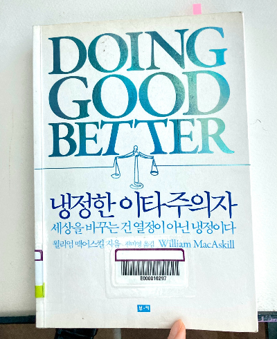 책 소개_냉정한 이타주의자