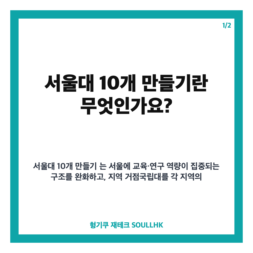 서울대 10개 만들기 발표, 부산대&middot;전남대&middot;충남대 선정 내용 정리 카드뉴스 1