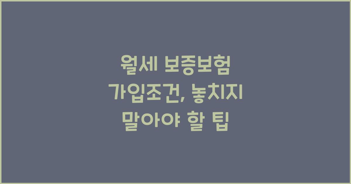 월세 보증보험 가입조건
