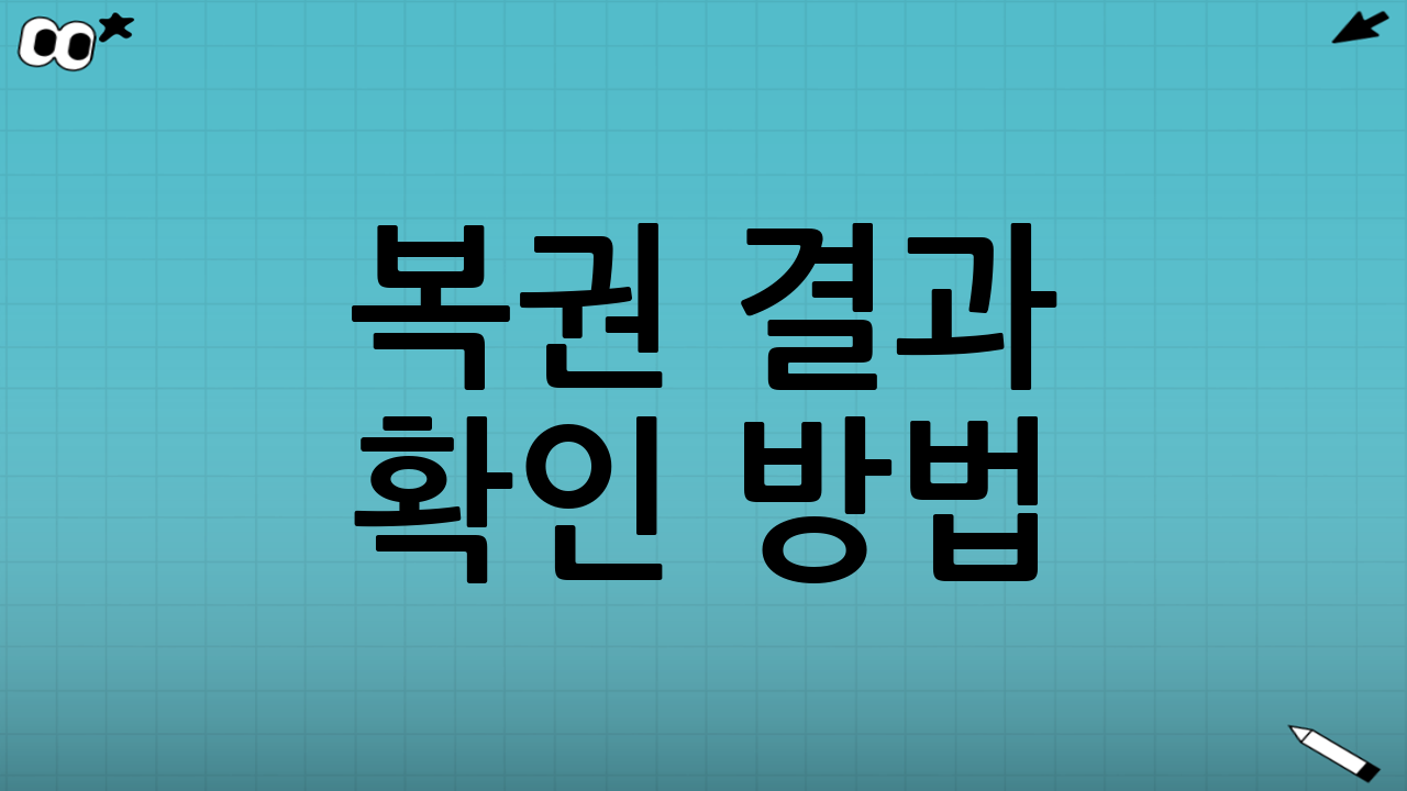 복권 결과 확인 방