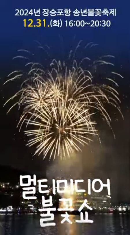 장승포항 송년불꽃 축제 멀티미디어