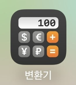 환율 변환기 어플 이미지