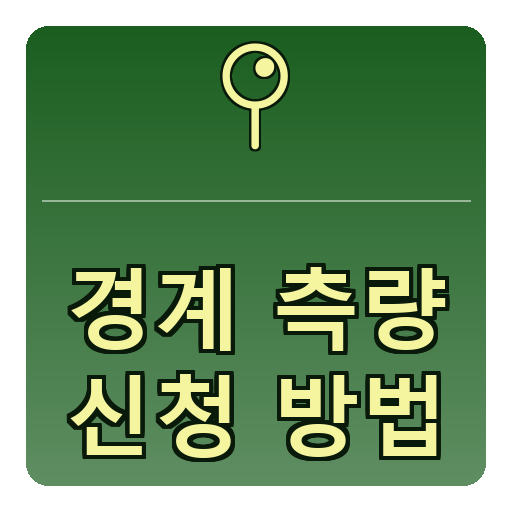 경계측량 신청방법