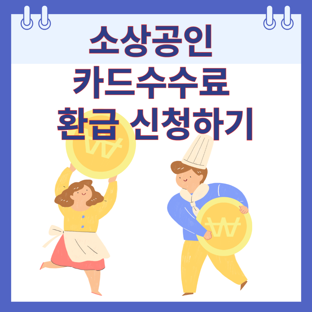 소상공인 카드수수료 환급 신청하기