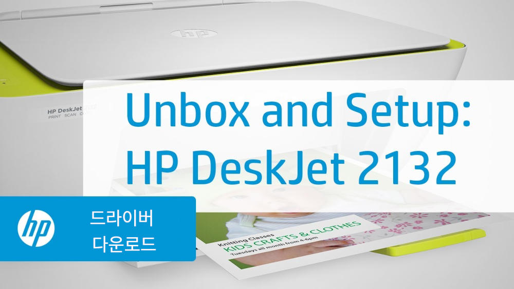 HP Deskjet 2132 드라이버 다운로드
