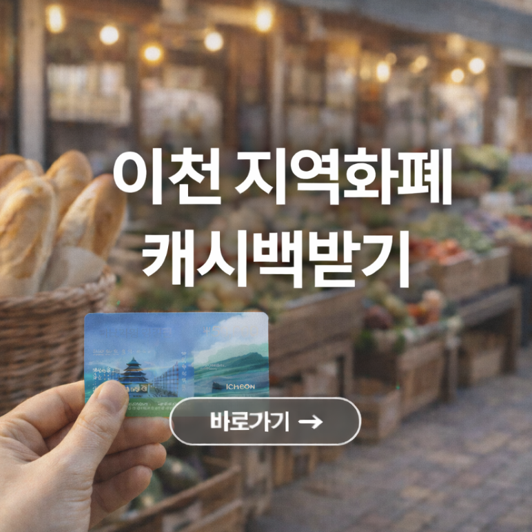 이천 지역화폐 캐시백