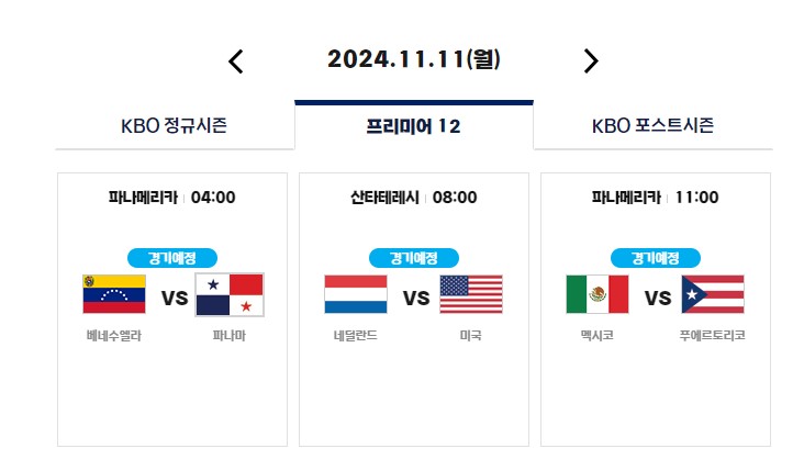 2024 WBSC 프리미어12 일정 선수명단 K베이스볼