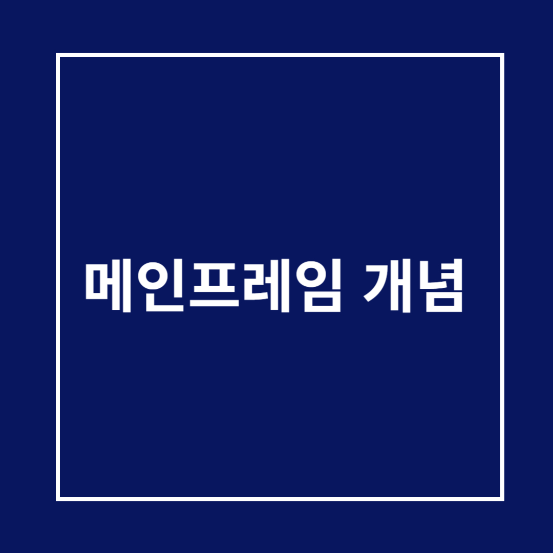 메인 프레임 개념