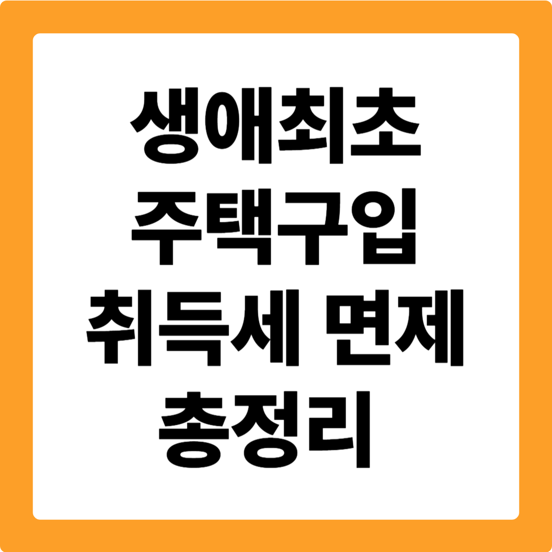 생애최초 주택구입 취득세 면제 감면