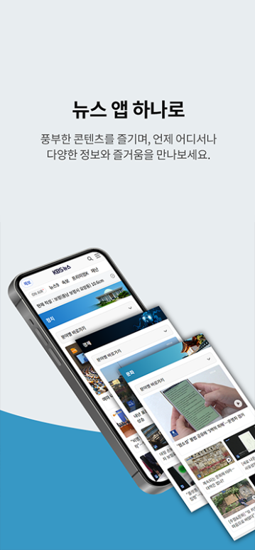 KBS 뉴스 보기 앱, 주요뉴스, 뉴스속보 핸드폰으로 TV 보기