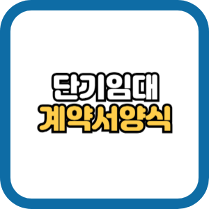 단기임대 계약서 양식 무료 다운로드