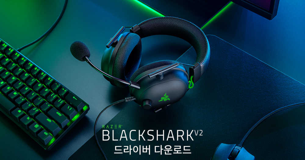 레이저 BlackShark V2 드라이버 다운로드