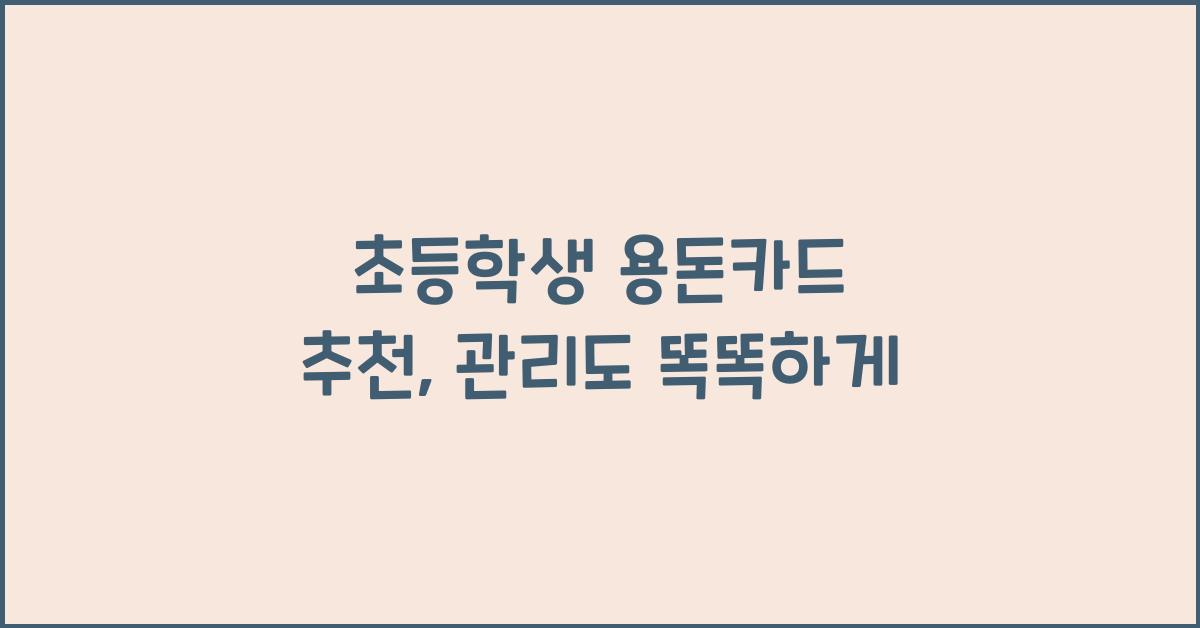 초등학생 용돈카드