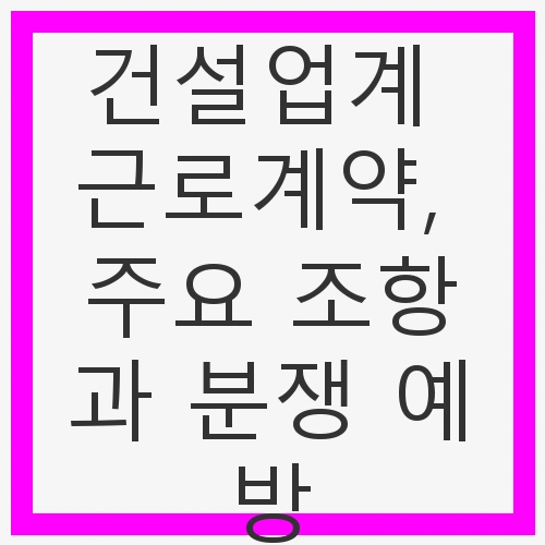 근로계약, 주요 조항과 분쟁 예방