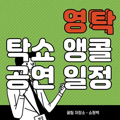 2022-영탁-단독-콘서트-TAK-SHOW-탁쇼-앵콜-공연-일정-티켓-예매-일정-날짜-환불-취소-서울-할인-환불-정보