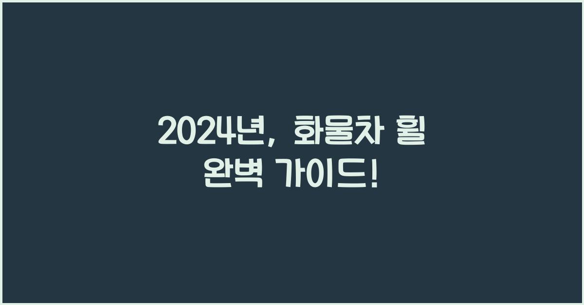 화물차 휠
