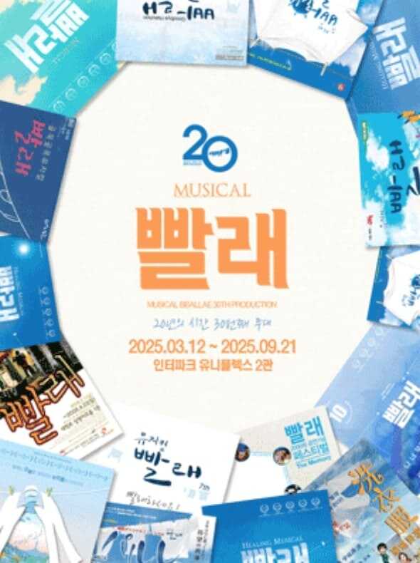 뮤지컬 빨래 30차 프로덕션 포스터