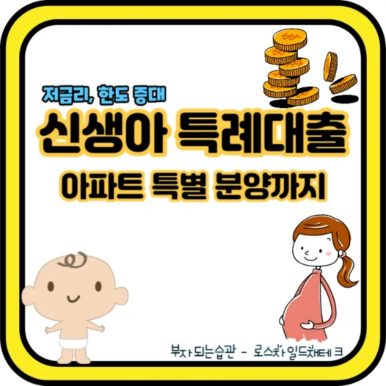 신생아 특례 대출