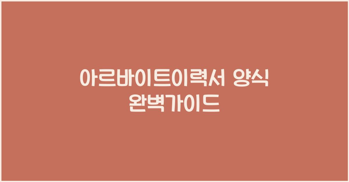 아르바이트이력서 양식