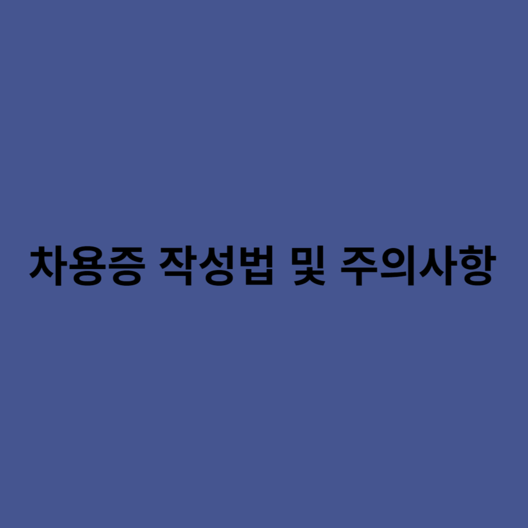 차용증
