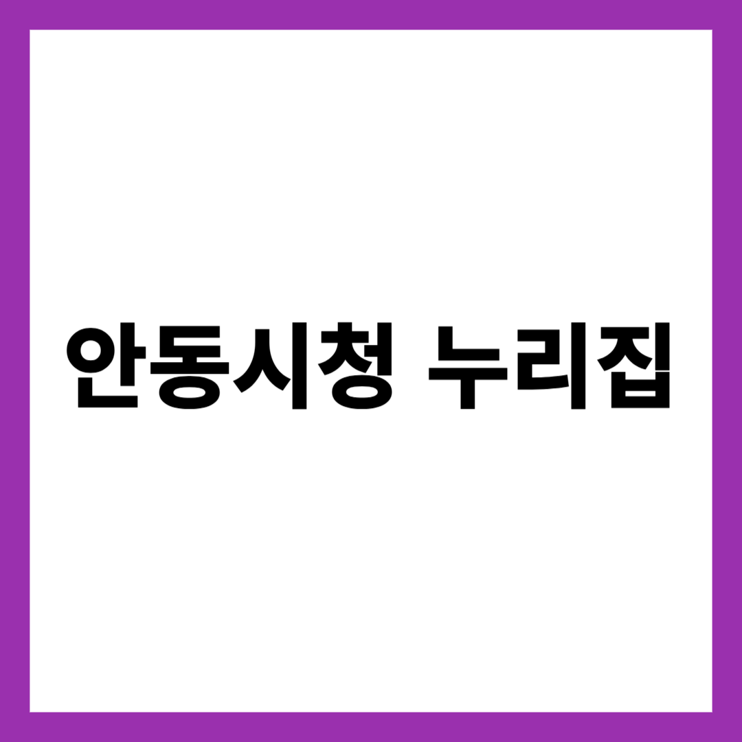 안동시청 누리집