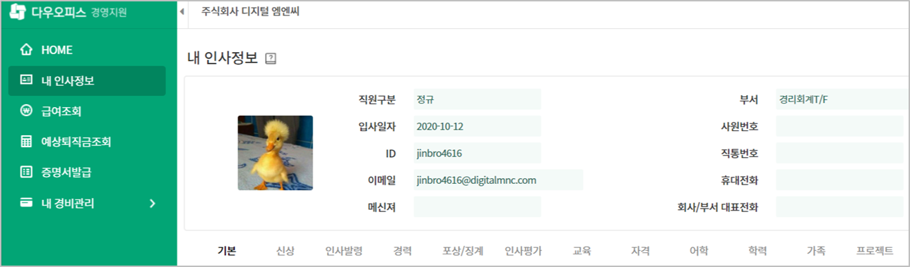 다우오피스 경영지원기능 중 인사정보 조회 기능 화면의 일부분