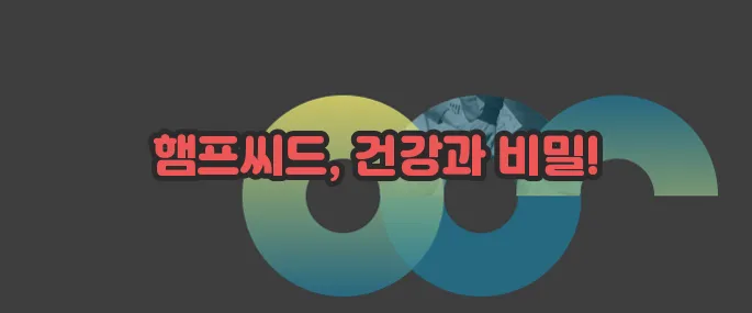 햄프씨드 효능 부작용 섭취방법 알아볼게요