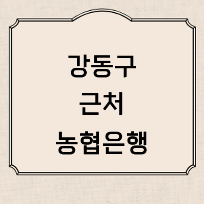 서울 강동구 농협은행