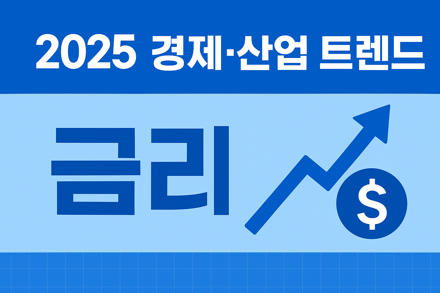 2025 경제&middot;산업 트렌드 핵심 분석: 금리