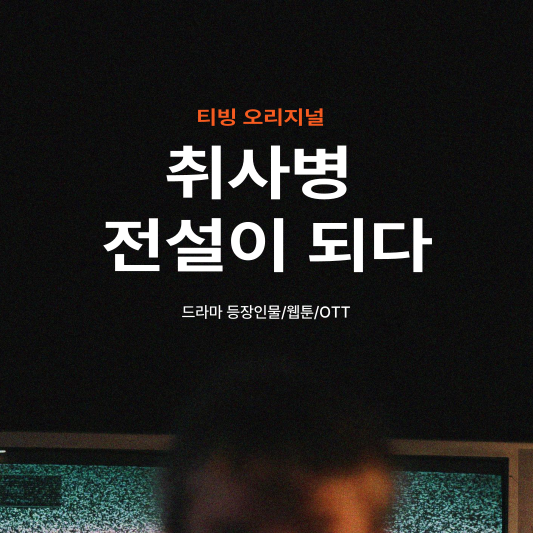 취사병 전설이 되다 드라마