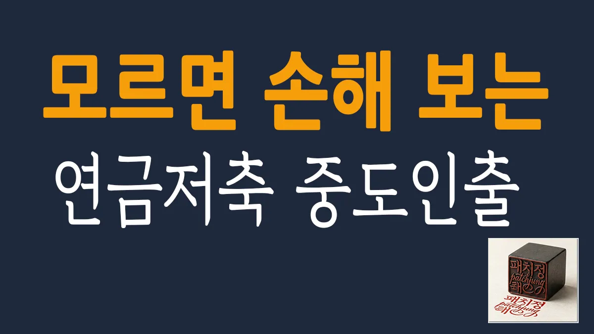연금저축펀드 세액공제 한도 초과 금액 분리 방법과 세금 없는 중도인출 및 은퇴 후 비과세 연금 수령 전략